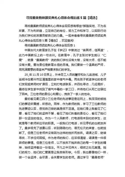 寻找最美教师颁奖典礼心得体会观后感5篇【精选】