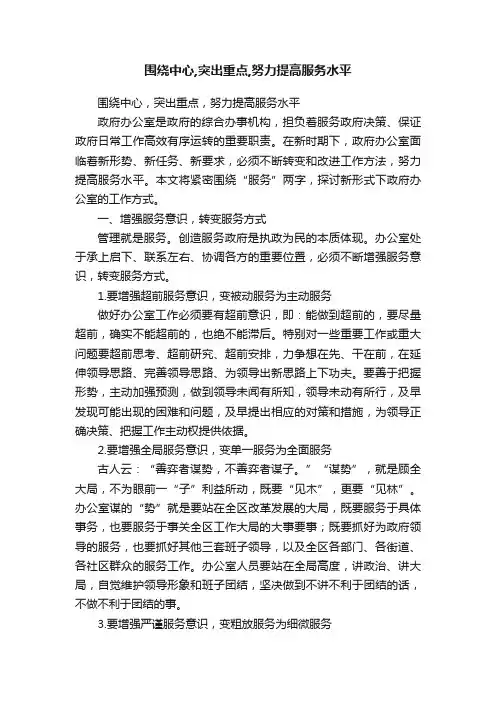 围绕中心,突出重点,努力提高服务水平