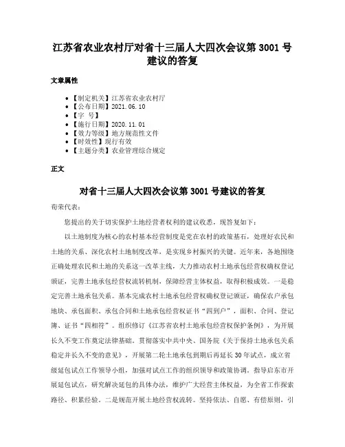 江苏省农业农村厅对省十三届人大四次会议第3001号建议的答复