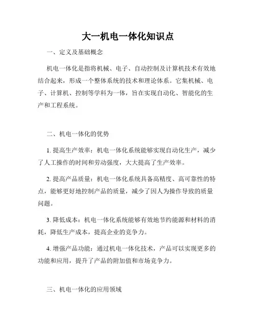 大一机电一体化知识点