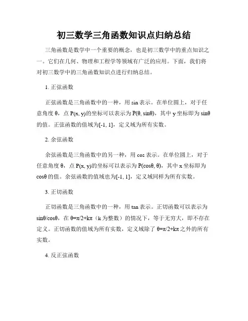 初三数学三角函数知识点归纳总结