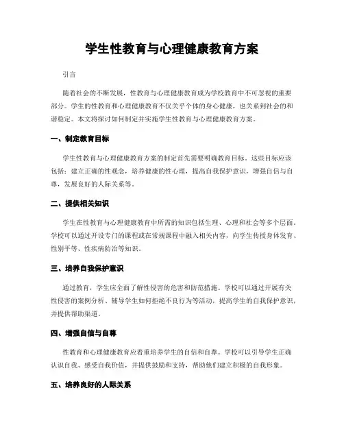 学生性教育与心理健康教育方案