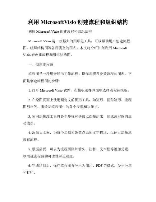 利用MicrosoftVisio创建流程和组织结构