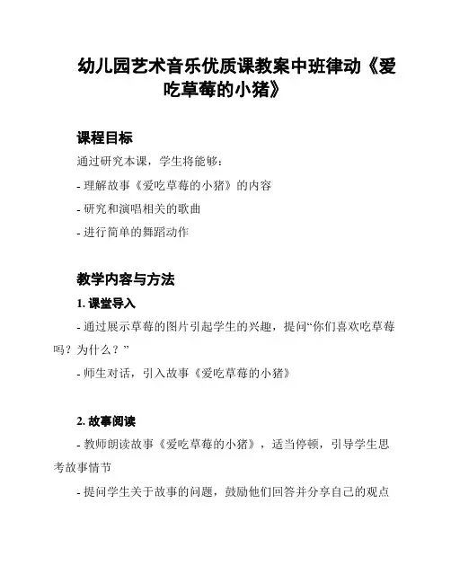 幼儿园艺术音乐优质课教案中班律动《爱吃草莓的小猪》