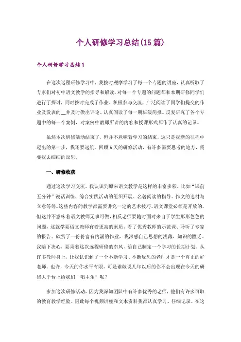 个人研修学习总结(15篇)