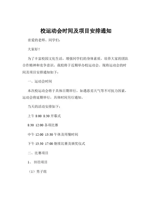 校运动会时间及项目安排通知