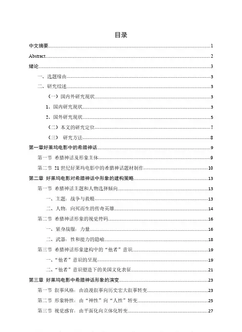 21世纪好莱坞电影中的希腊神话形象建构研究