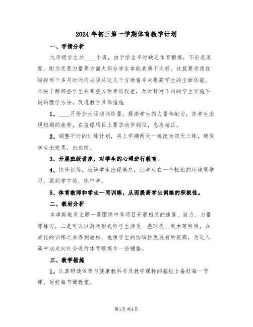 2024年初三第一学期体育教学计划(二篇)