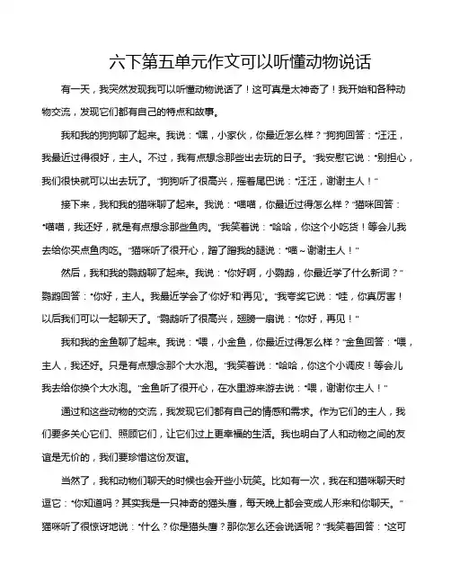 六下第五单元作文可以听懂动物说话