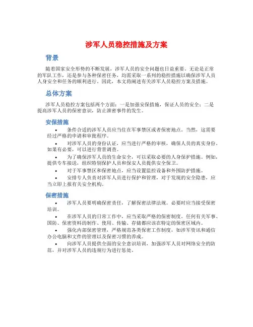 涉军人员稳控措施及方案