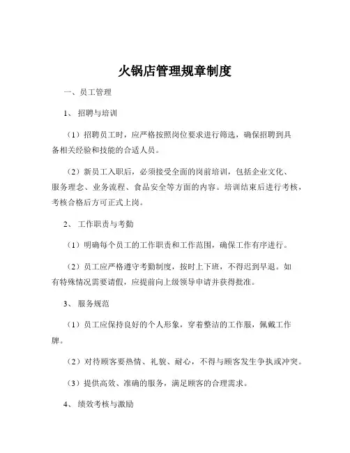 火锅店管理规章制度