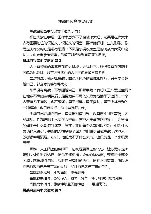 挑战自我高中议论文（精选5篇）