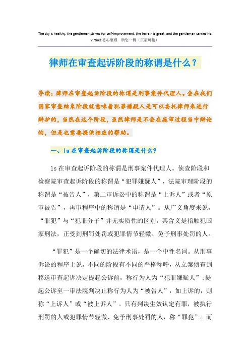 律师在审查起诉阶段的称谓是什么？