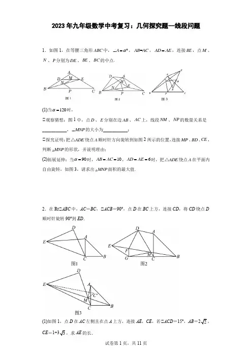 最新九年级数学中考复习：几何探究题--线段问题含答案