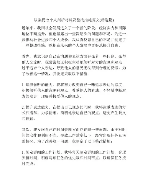 以案促改个人剖析材料及整改措施范文(精选篇)