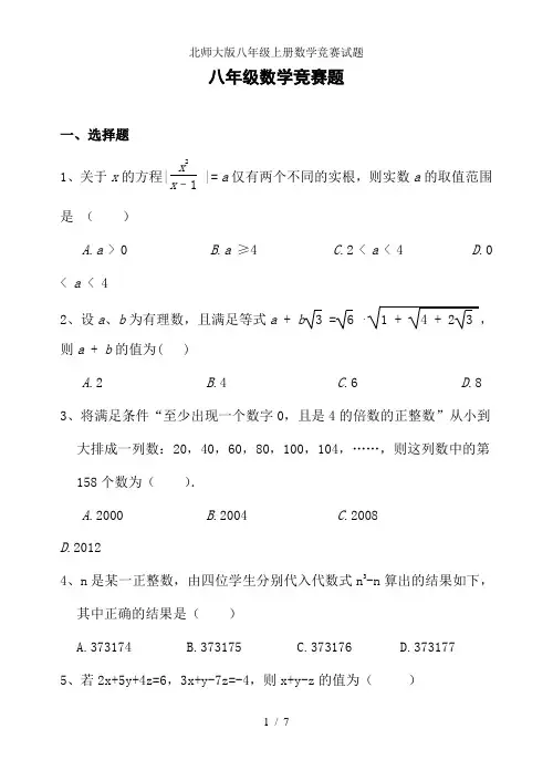 北师大版八年级上册数学竞赛试题