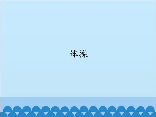 人教版七年级上册体育与健康课件—第七章：体操(共19张PPT)