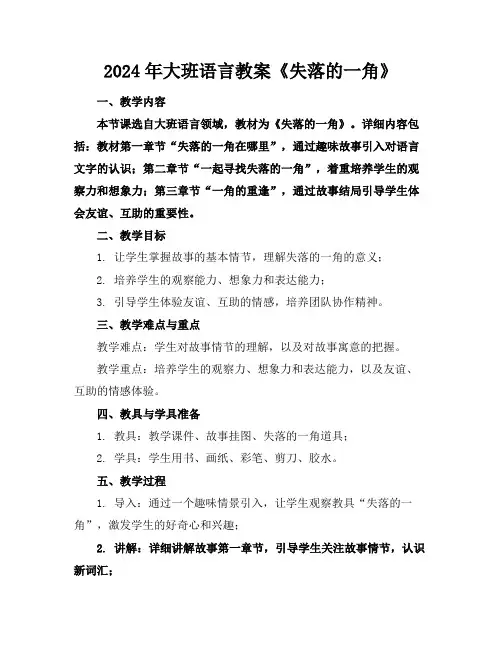 2024年大班语言教案《失落的一角》