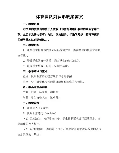 体育课队列队形教案范文