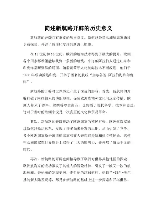 简述新航路开辟的历史意义