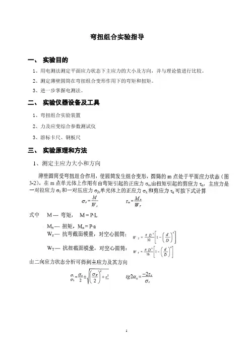 弯扭组合实验