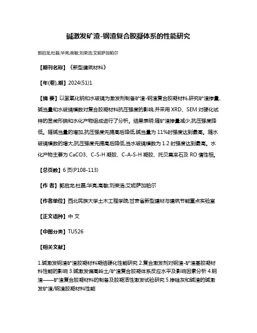 碱激发矿渣-钢渣复合胶凝体系的性能研究