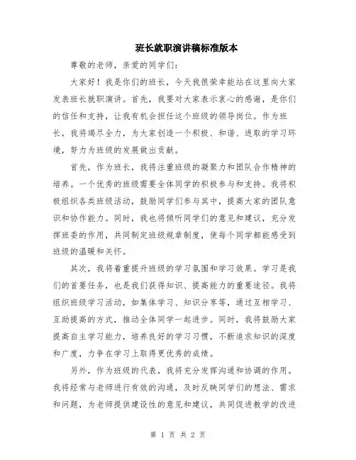 班长就职演讲稿标准版本