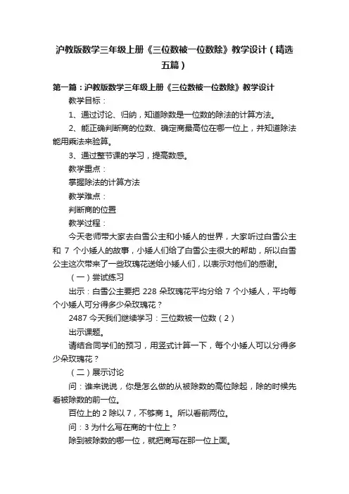 沪教版数学三年级上册《三位数被一位数除》教学设计（精选五篇）