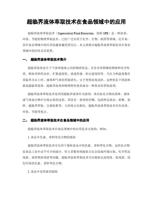超临界流体萃取技术在食品领域中的应用