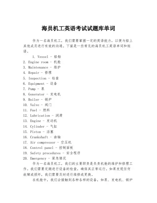 海员机工英语考试试题库单词