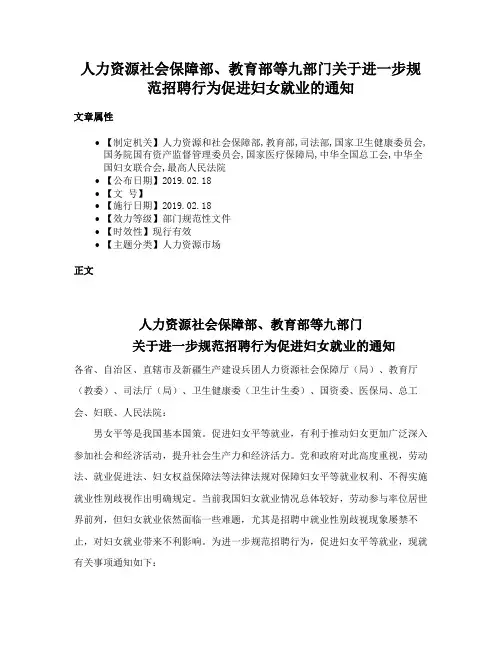 人力资源社会保障部、教育部等九部门关于进一步规范招聘行为促进妇女就业的通知