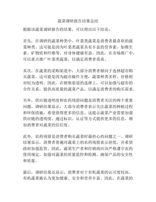 蔬菜调研报告结果总结