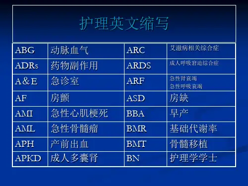 护理英文缩写教学
