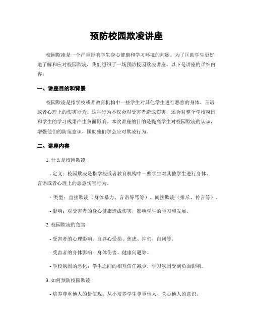 预防校园欺凌讲座