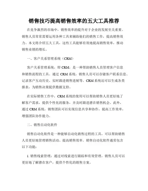 销售技巧提高销售效率的五大工具推荐