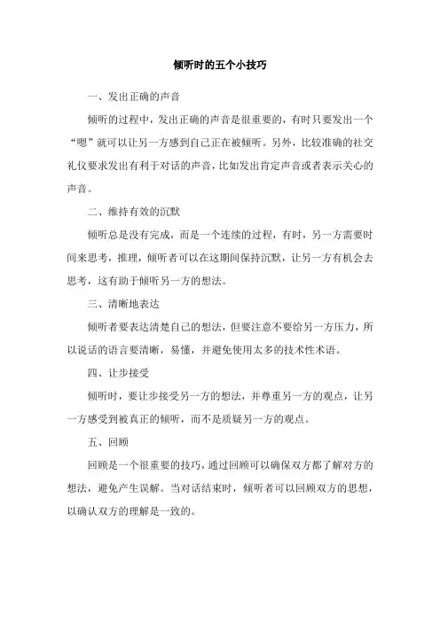 倾听时的五个小技巧