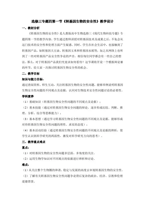 人教版高中生物选修3 4.1《转基因生物的安全性》名师教案