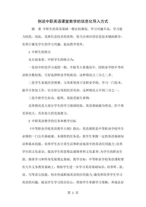 例谈中职英语课堂教学的信息化导入方式word资料7页