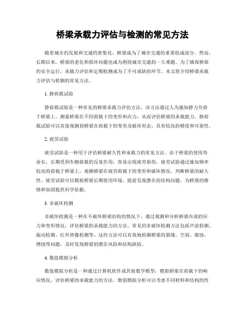 桥梁承载力评估与检测的常见方法