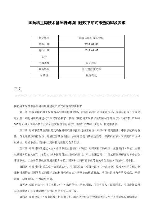 国防科工局技术基础科研项目建议书形式审查内容及要求-
