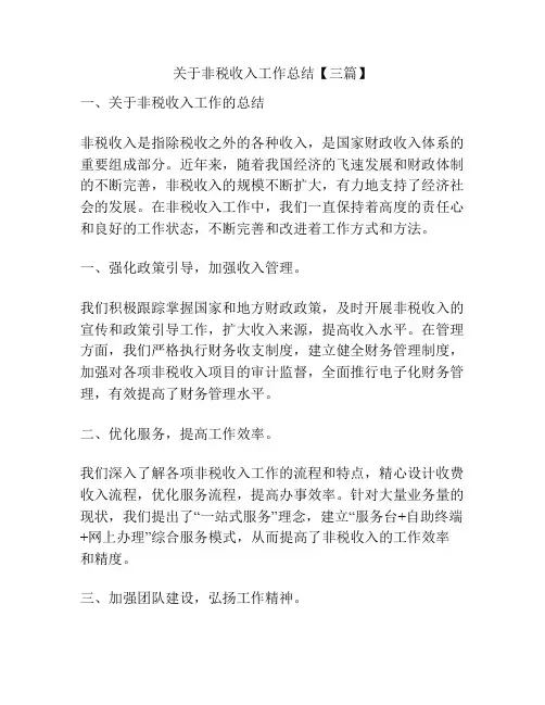 关于非税收入工作总结【三篇】