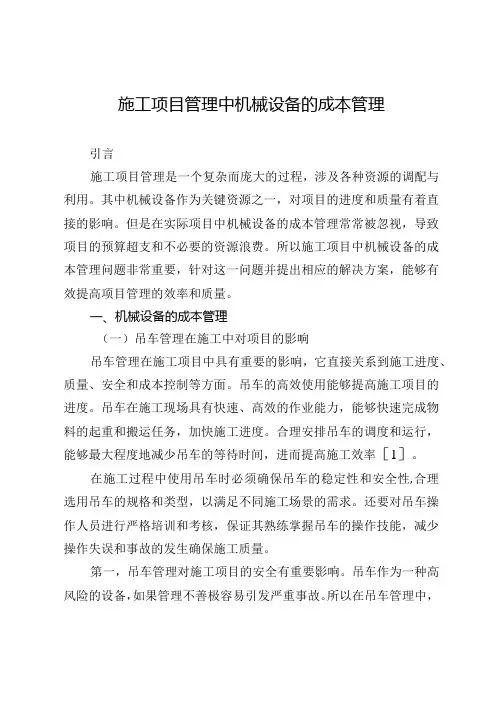 施工项目管理中机械设备的成本管理
