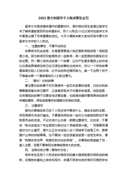 2021意大利留学个人陈述要怎么写