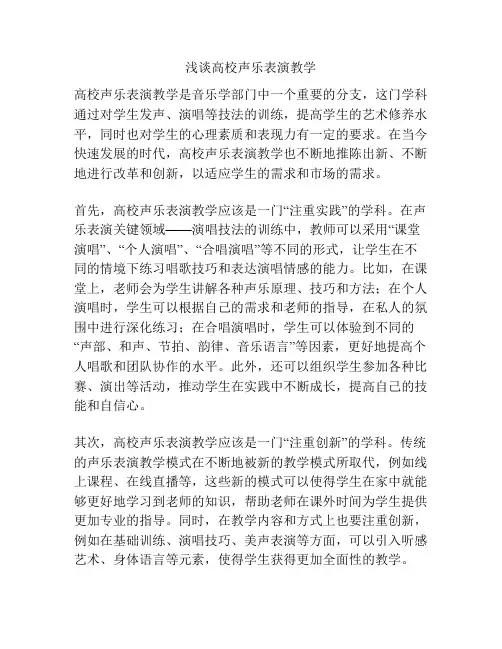 浅谈高校声乐表演教学