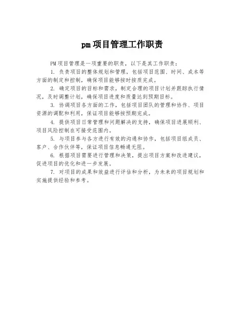 pm项目管理工作职责