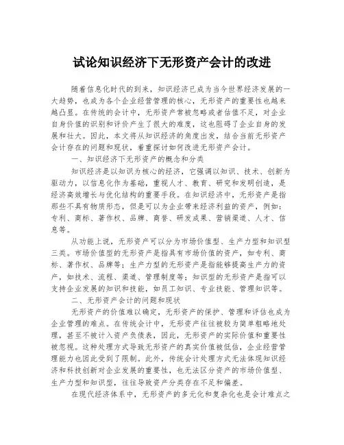 试论知识经济下无形资产会计的改进
