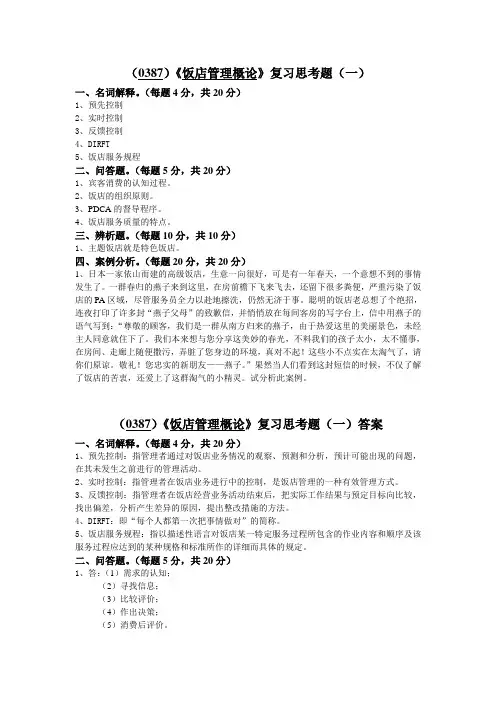 西南大学《饭店管理概论》复习思考题(一)及答案