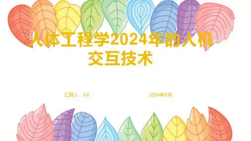 人体工程学2024年的人机交互技术