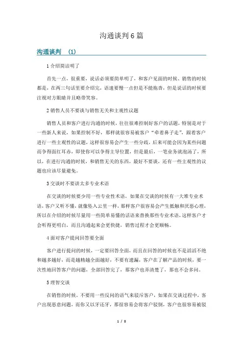 沟通谈判6篇