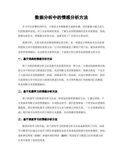 数据分析中的情感分析方法